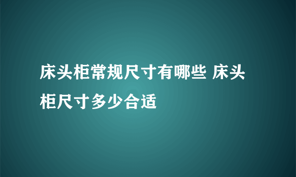 床头柜常规尺寸有哪些 床头柜尺寸多少合适