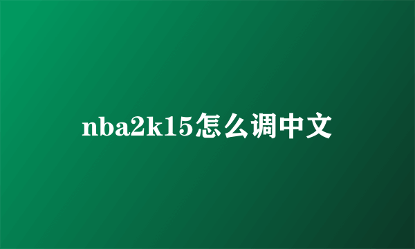 nba2k15怎么调中文