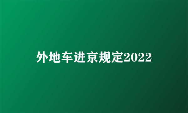 外地车进京规定2022