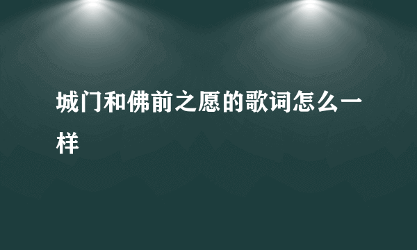 城门和佛前之愿的歌词怎么一样