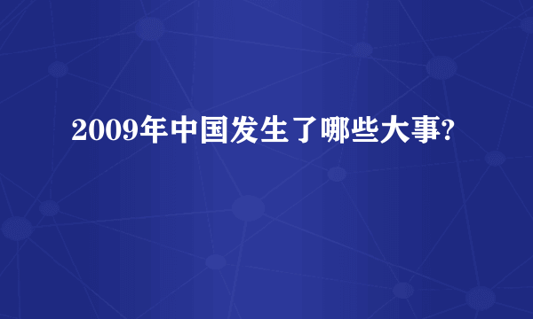 2009年中国发生了哪些大事?