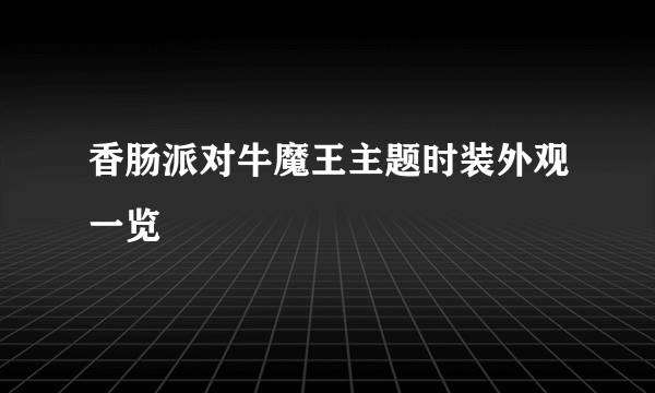 香肠派对牛魔王主题时装外观一览