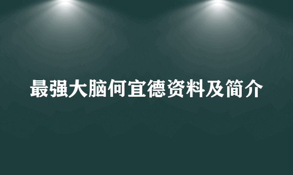 最强大脑何宜德资料及简介