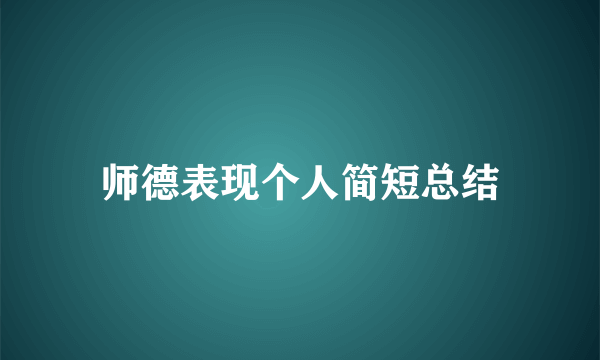 师德表现个人简短总结