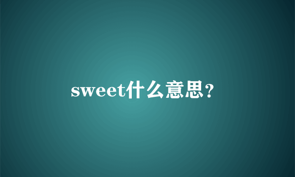 sweet什么意思？