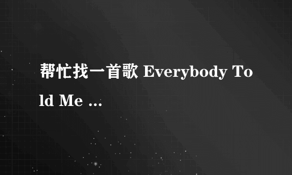 帮忙找一首歌 Everybody Told Me --- steve vaus