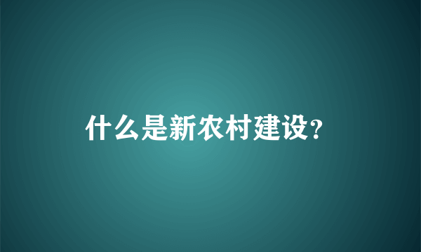 什么是新农村建设？