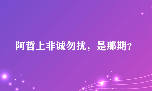 阿哲上非诚勿扰，是那期？