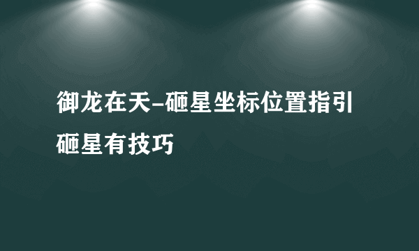 御龙在天-砸星坐标位置指引 砸星有技巧