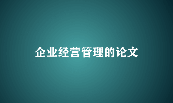 企业经营管理的论文