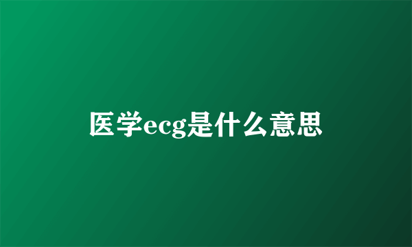 医学ecg是什么意思