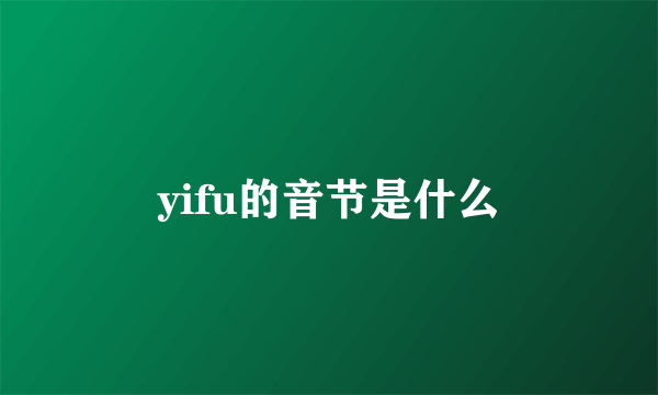 yifu的音节是什么