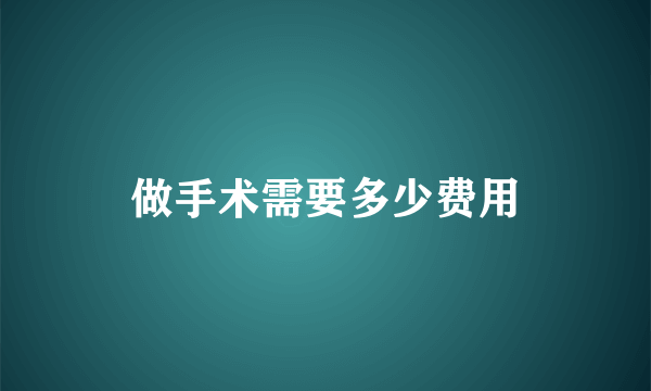 做手术需要多少费用