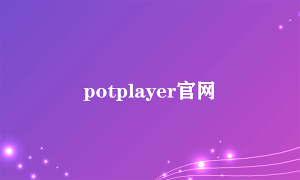 potplayer官网