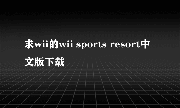 求wii的wii sports resort中文版下载