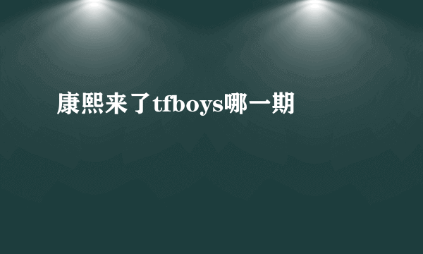 康熙来了tfboys哪一期