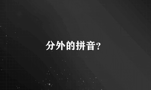 分外的拼音？