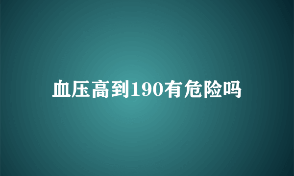 血压高到190有危险吗