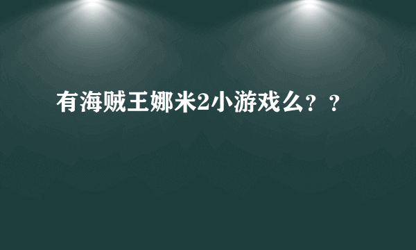 有海贼王娜米2小游戏么？？