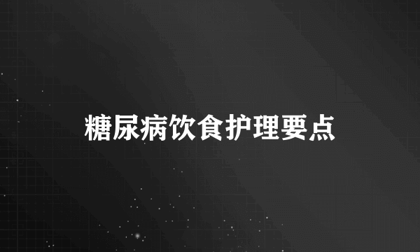 糖尿病饮食护理要点