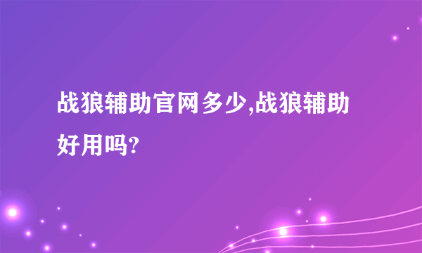 战狼辅助官网多少,战狼辅助好用吗?