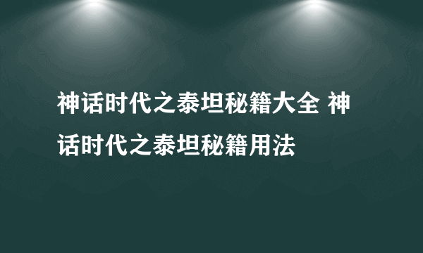 神话时代之泰坦秘籍大全 神话时代之泰坦秘籍用法