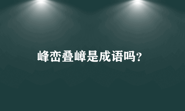 峰峦叠嶂是成语吗？