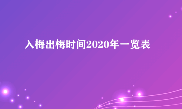 入梅出梅时间2020年一览表