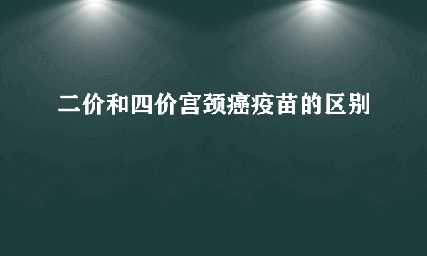 二价和四价宫颈癌疫苗的区别