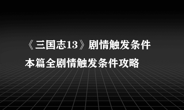 《三国志13》剧情触发条件 本篇全剧情触发条件攻略