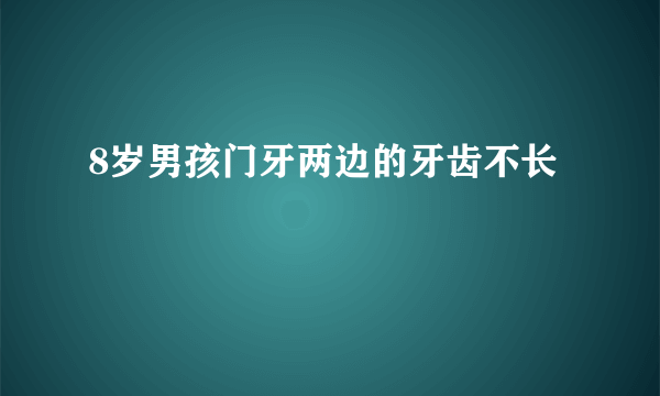 8岁男孩门牙两边的牙齿不长