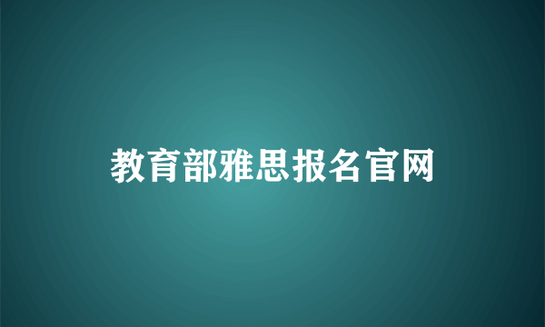 教育部雅思报名官网