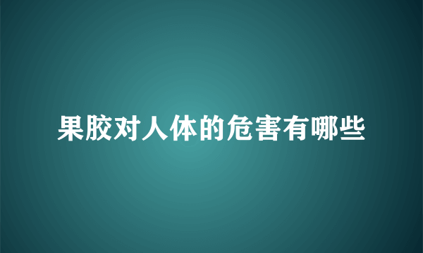 果胶对人体的危害有哪些