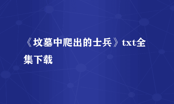 《坟墓中爬出的士兵》txt全集下载