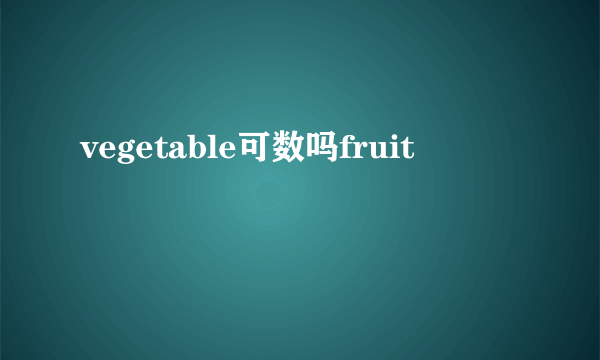 vegetable可数吗fruit