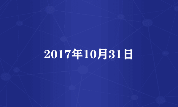 2017年10月31日