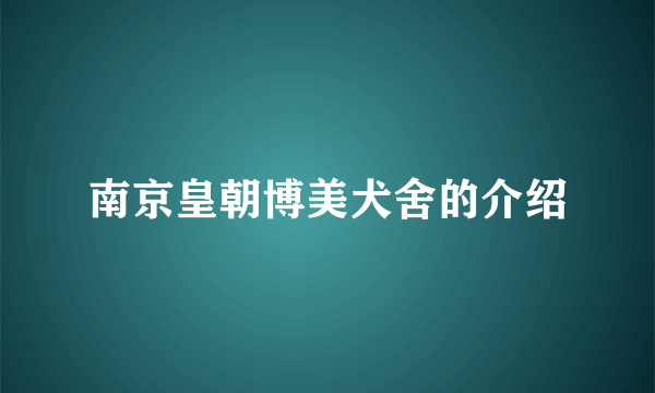 南京皇朝博美犬舍的介绍