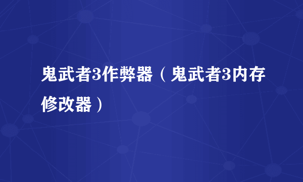 鬼武者3作弊器（鬼武者3内存修改器）