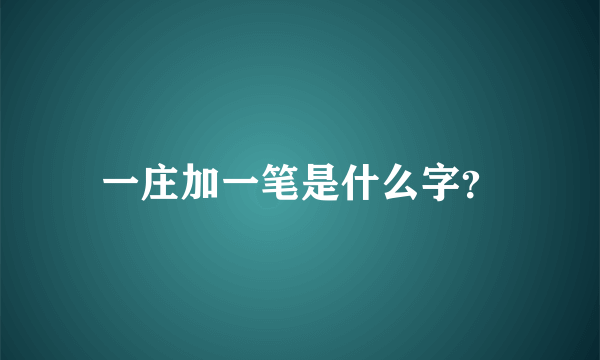 一庄加一笔是什么字？