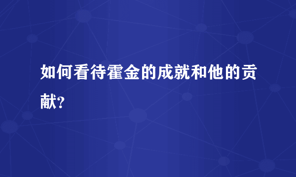 如何看待霍金的成就和他的贡献？