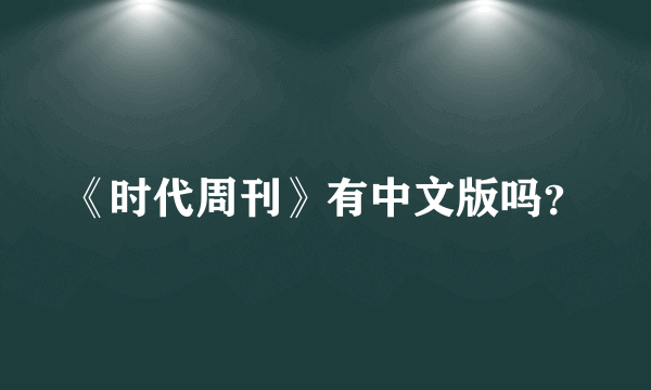 《时代周刊》有中文版吗？