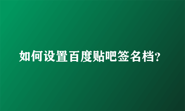 如何设置百度贴吧签名档？