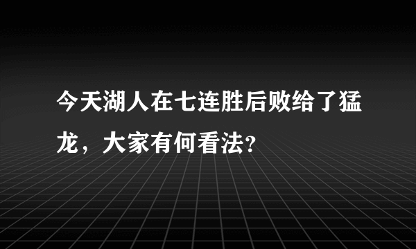 今天湖人在七连胜后败给了猛龙，大家有何看法？