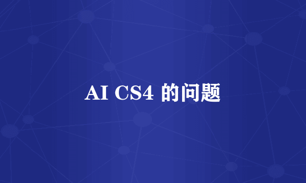 AI CS4 的问题