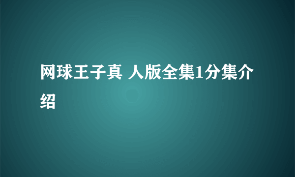 网球王子真 人版全集1分集介绍