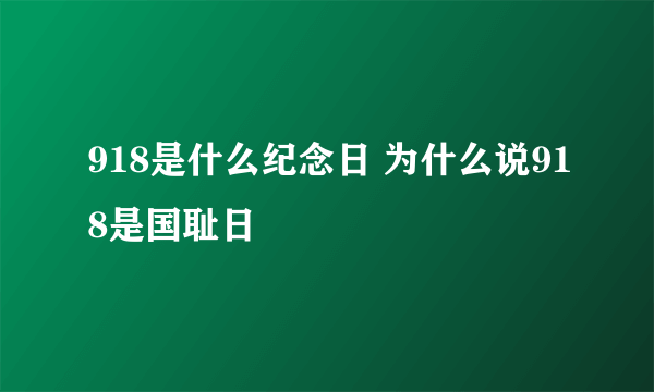 918是什么纪念日 为什么说918是国耻日