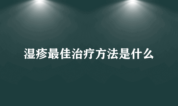 湿疹最佳治疗方法是什么