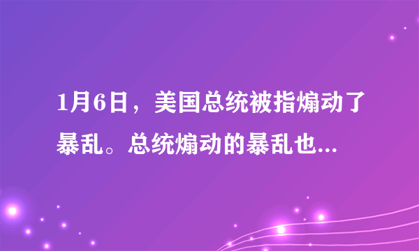 1月6日，美国总统被指煽动了暴乱。总统煽动的暴乱也叫暴乱吗？