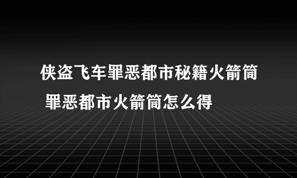 侠盗飞车罪恶都市秘籍火箭筒 罪恶都市火箭筒怎么得