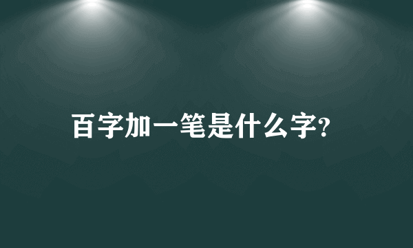 百字加一笔是什么字？